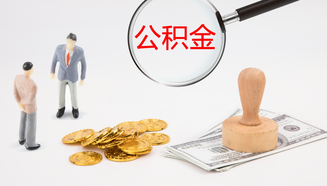 资兴公积金小额提取（小额公积金提取中介费用）